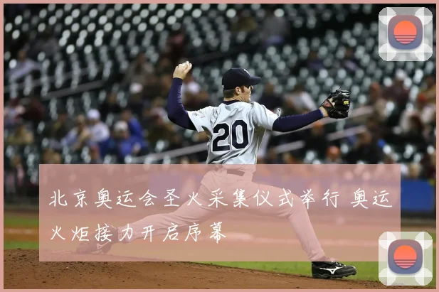 北京奥运会圣火采集仪式举行 奥运火炬接力开启序幕