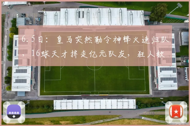 6.5日：皇马突然勒令神锋火速归队，16球天才挤走亿元队友，狂人钦点2627赛季绝对主力_恩德里克_穆里尼奥_里昂