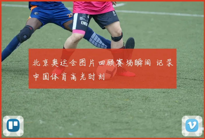 北京奥运会图片回顾赛场瞬间 记录中国体育高光时刻