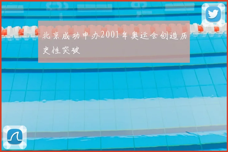 北京成功申办2001年奥运会创造历史性突破