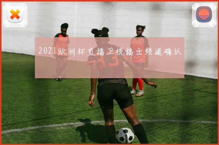 2021欧洲杯直播卫视播出频道确认
