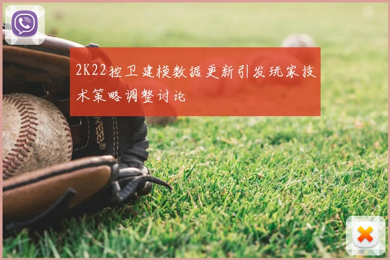2K22控卫建模数据更新引发玩家技术策略调整讨论