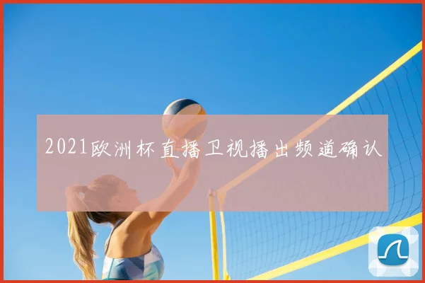 2021欧洲杯直播卫视播出频道确认