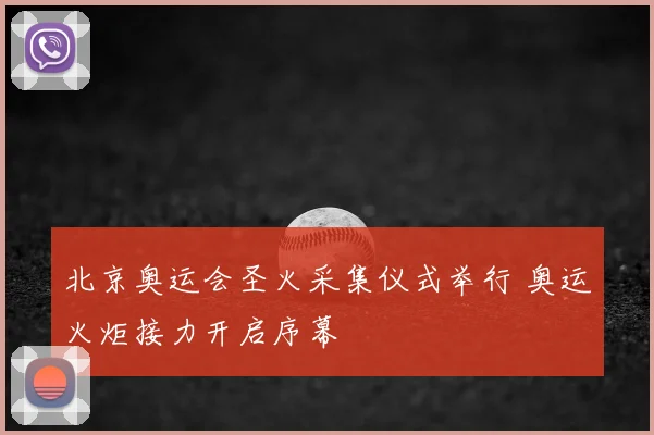 北京奥运会圣火采集仪式举行 奥运火炬接力开启序幕