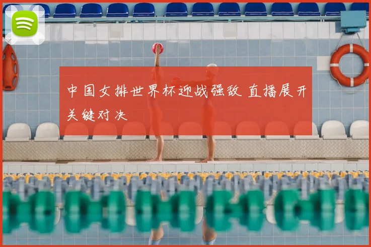 中国女排世界杯迎战强敌 直播展开关键对决