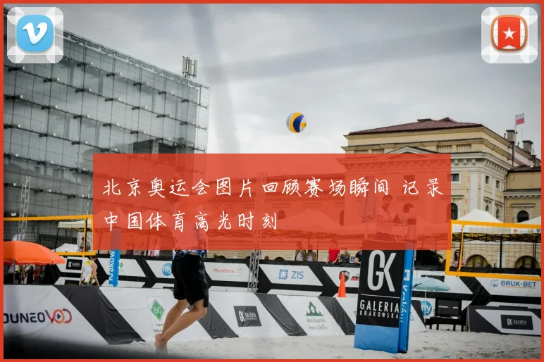 北京奥运会图片回顾赛场瞬间 记录中国体育高光时刻