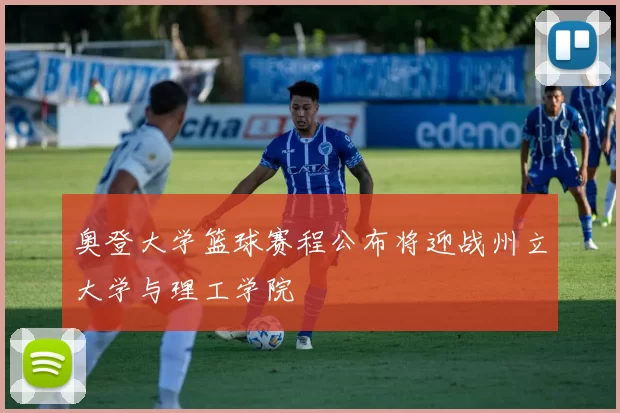 奥登大学篮球赛程公布将迎战州立大学与理工学院