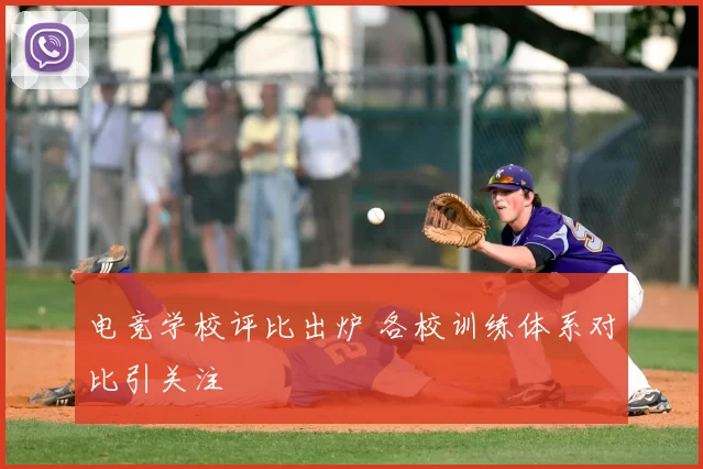 电竞学校评比出炉 各校训练体系对比引关注