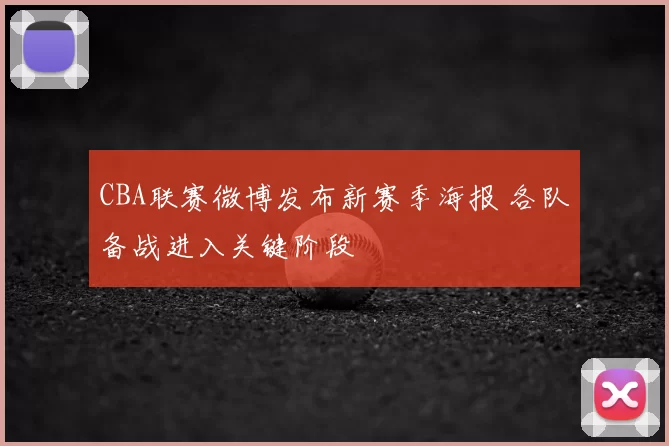 CBA联赛微博发布新赛季海报 各队备战进入关键阶段