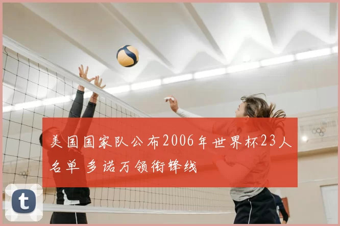 美国国家队公布2006年世界杯23人名单 多诺万领衔锋线