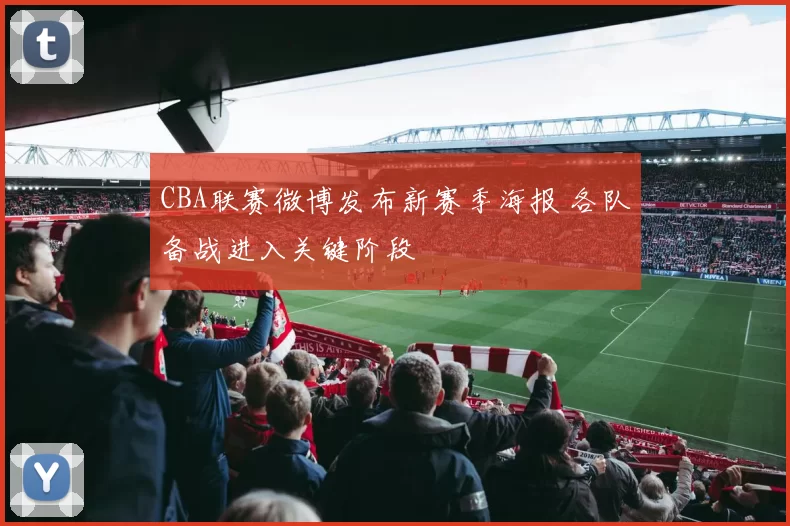 CBA联赛微博发布新赛季海报 各队备战进入关键阶段