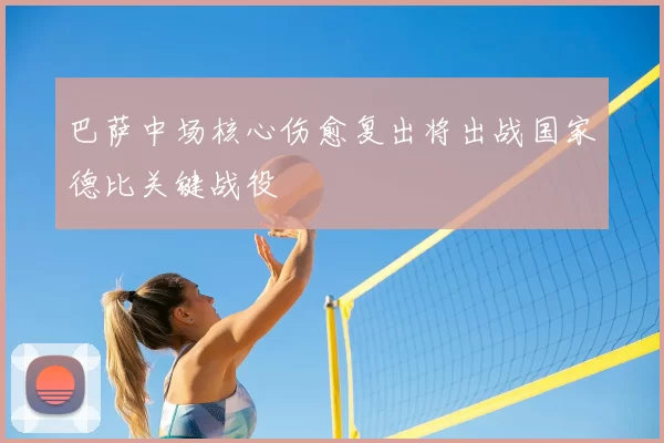 巴萨中场核心伤愈复出将出战国家德比关键战役