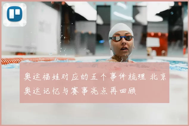 奥运福娃对应的五个事件梳理 北京奥运记忆与赛事亮点再回顾