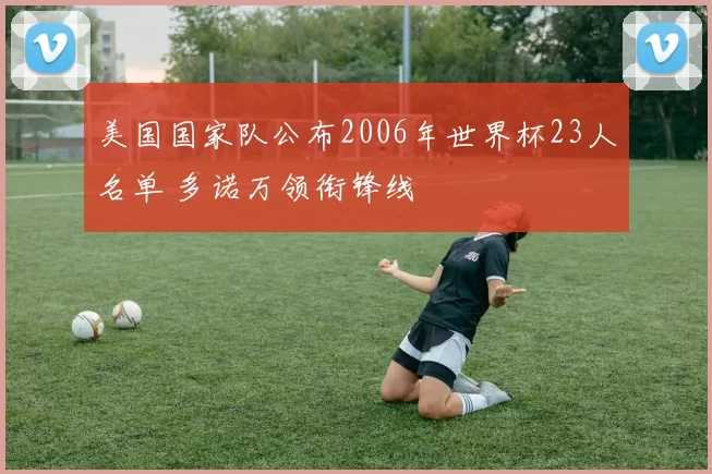 美国国家队公布2006年世界杯23人名单 多诺万领衔锋线