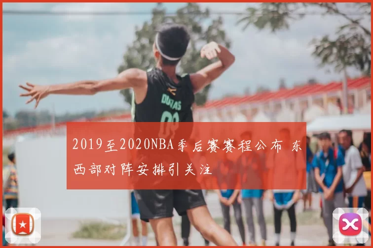 2019至2020NBA季后赛赛程公布 东西部对阵安排引关注