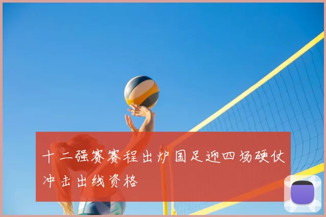 十二强赛赛程出炉国足迎四场硬仗冲击出线资格