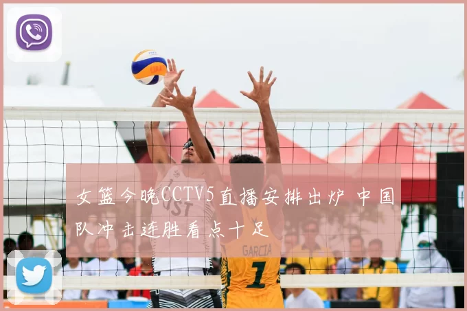 女篮今晚CCTV5直播安排出炉 中国队冲击连胜看点十足