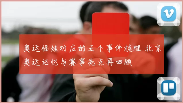 奥运福娃对应的五个事件梳理 北京奥运记忆与赛事亮点再回顾